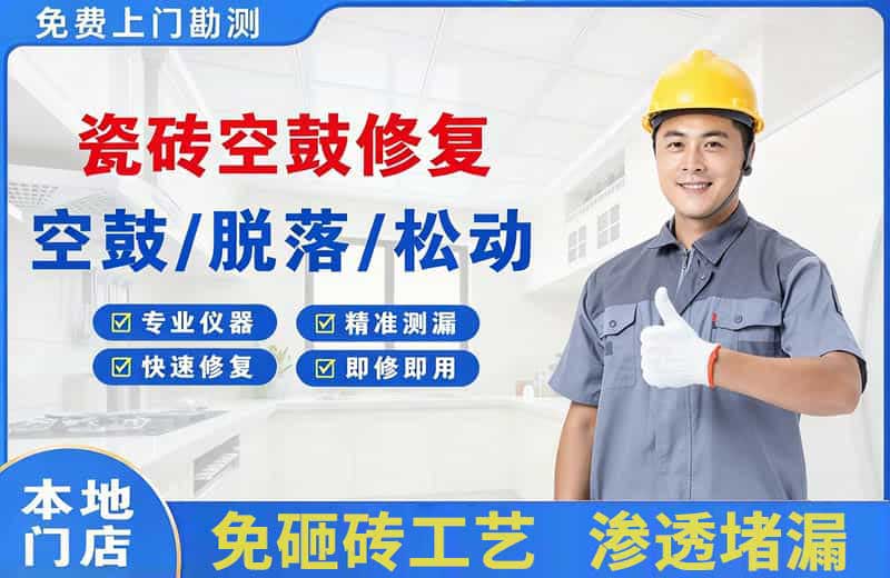 博白瓷砖空鼓修复