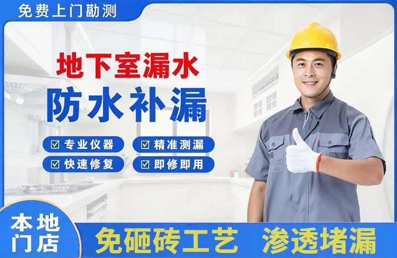 博白地下室漏水维修