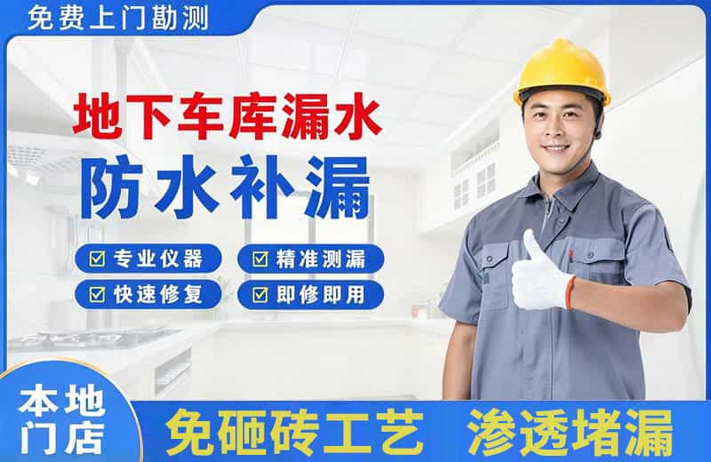 博白地下车库漏水维修